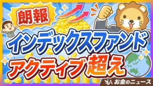 インデックスファンドがアクティブ型を逆転！理由と今後の注意点を解説