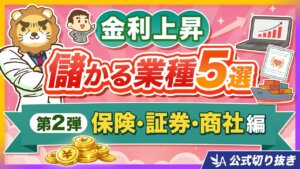 【金利上昇で儲かる業種】保険・証券・総合商社・無借金企業を解説