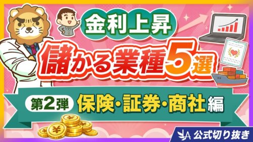 【金利上昇で儲かる業種】保険・証券・総合商社・無借金企業を解説