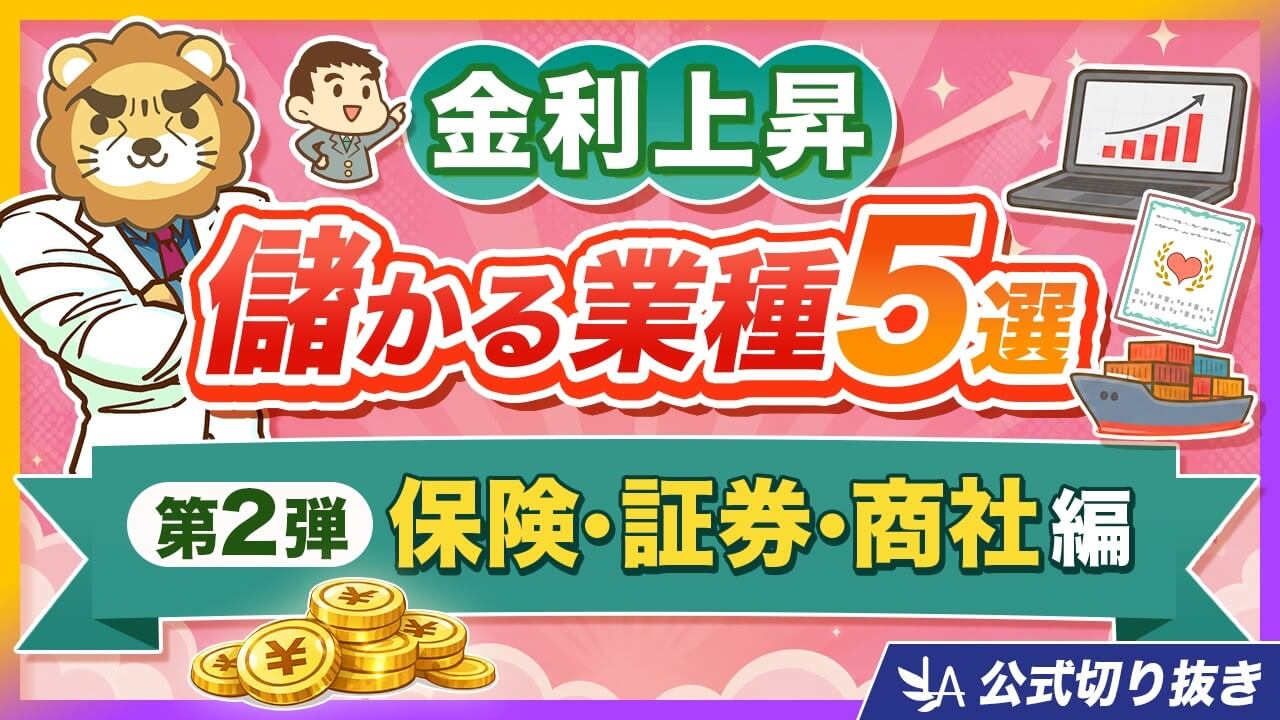 【金利上昇で儲かる業種】保険・証券・総合商社・無借金企業を解説