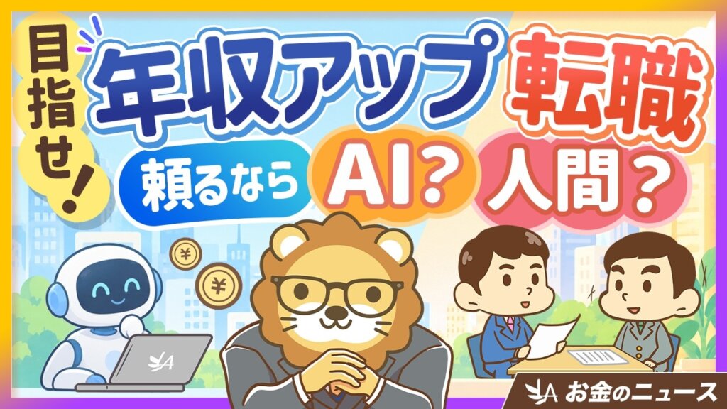 転職で年収アップする人の意外な事実｜AIより人間のアドバイザーが強い理由