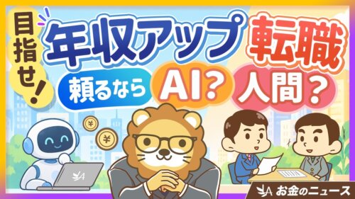 転職で年収アップする人の意外な事実｜AIより人間のアドバイザーが強い理由