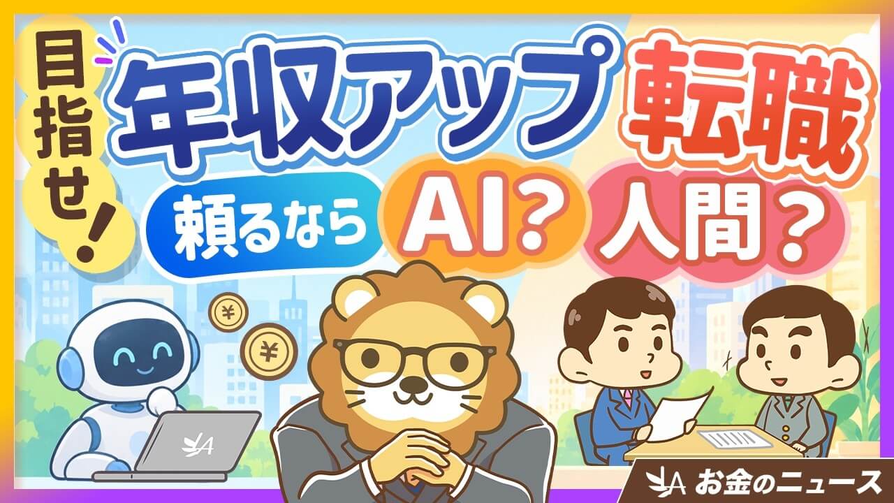 転職で年収アップする人の意外な事実|AIより人間のアドバイザーが強い理由