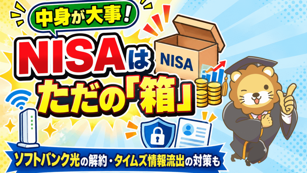 NISAはただの箱｜ソフトバンク光の解約とタイムズ情報流出の対策