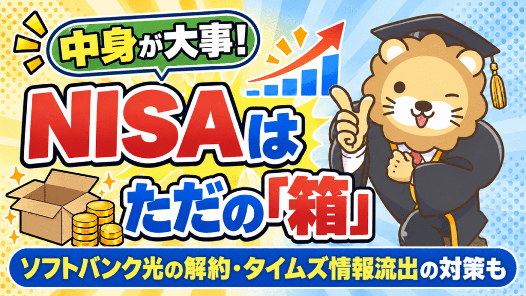 NISAはただの箱｜ソフトバンク光の解約とタイムズ情報流出の対策