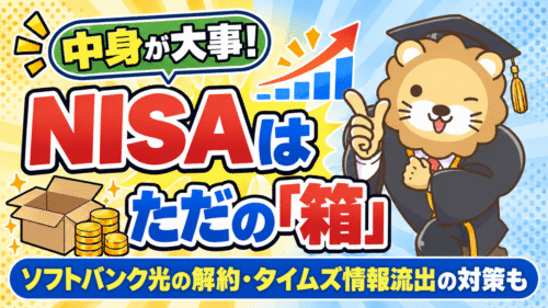 NISAはただの箱｜ソフトバンク光の解約とタイムズ情報流出の対策