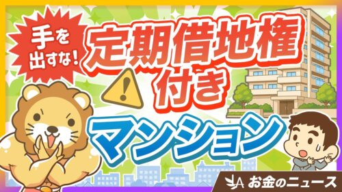 定期借地権付きマンションは普通の家じゃない！都心で急増中の4つの注意点