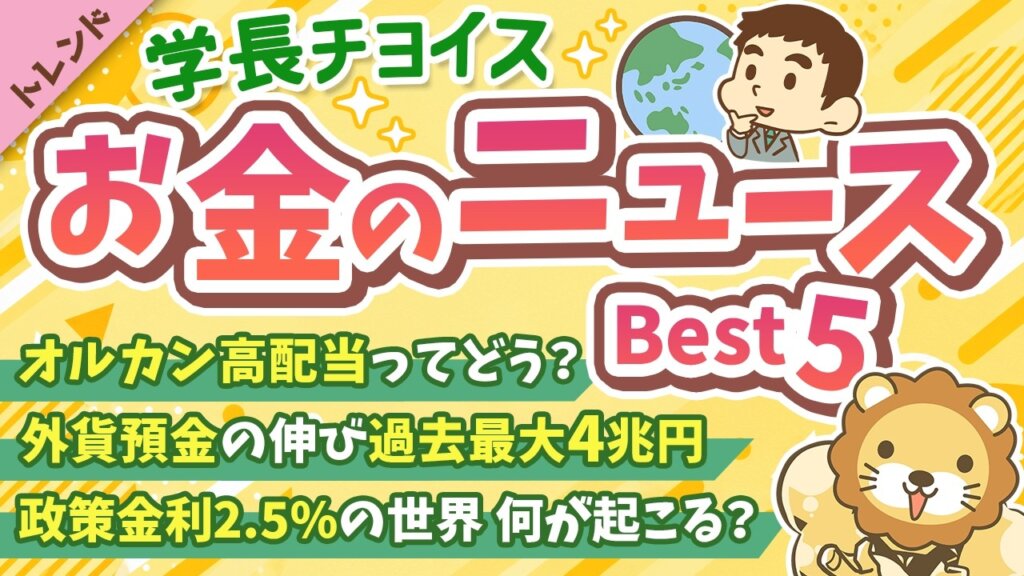 【2026年 ⑧】両学長が選ぶ「お得・トレンド」お金のニュースBest5