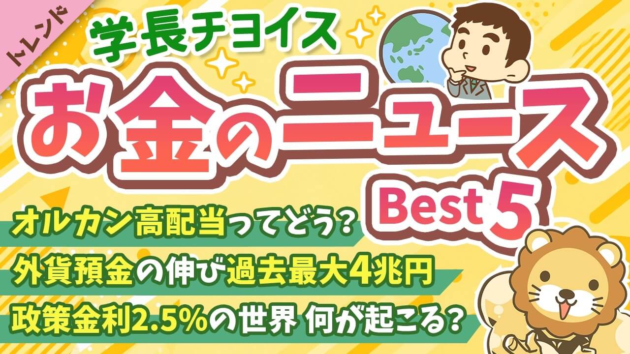 【2026年 ⑧】両学長が選ぶ「お得・トレンド」お金のニュースBest5