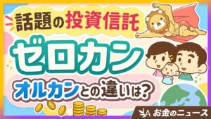 ゼロカンはおすすめ？オルカンとの違い5選と「コストゼロ」の勘違い