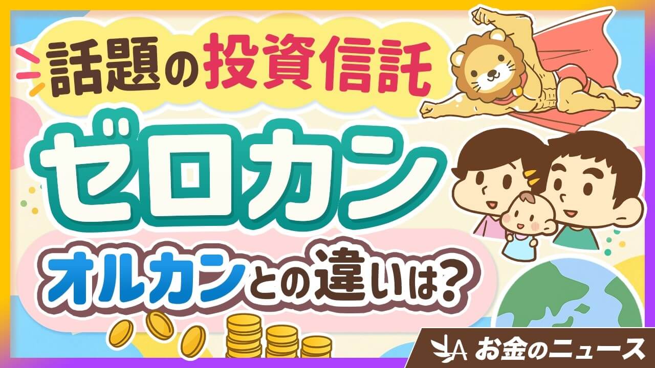 ゼロカンはおすすめ?オルカンとの違い5選と「コストゼロ」の勘違い