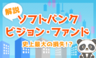 ソフトバンクビジョンファンドについて解説