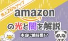 アマゾンの光と闇を解説