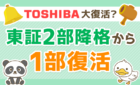 東芝大復活?東証一部復活へ