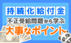 持続化給付金の不正受給からの学び