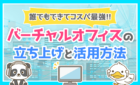 バーチャルオフィスの立ち上げと活用方法