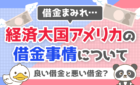 アメリカの借金について