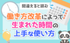 働き方改革によって生まれた時間の使い方