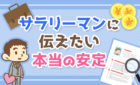 サラリーマンの本当の安定