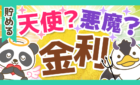 天使?それとも悪魔?金利のパワーについて詳しく解説!