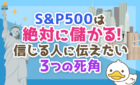 S&P500を信じる人に伝えたい死角について