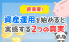 資産運用の2つの真実