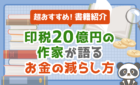 印税20億円作家が語るお金の減らし方