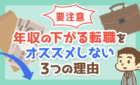 年収の下がる転職はおすすめしない理由