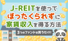 J-REITを使って家賃収入を得る方法