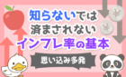 知らないでは済まされないインフレ率の基本