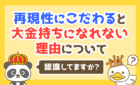 再現性にこだわると大金持ちになれない理由