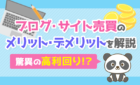 ブログ・サイト売買のメリット・デメリット