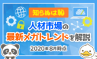 人材市場の最新メガトレンドを解説