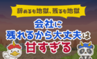 会社に残れるから大丈夫は甘すぎる