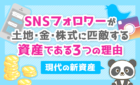SNSフォロワーが現代の新資産である3つの理由