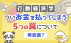 ついお金を払ってしまう5つの罠について