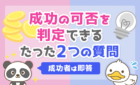 成功の可否を判定できるたった二つの質問