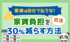 家賃負担を30％減らす方法
