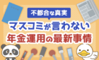 マスコミが言わない年金運用の最新事情