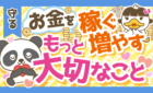 お金持ちになりたいなら収入を増やす・投資をするよりも「〇〇選び」が大切！