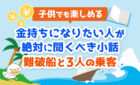 金持ちになりたいなら絶対に聞くべき小話「難破船と3人の乗客」