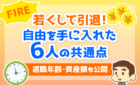 FIRE！若くして引退！自由を手に入れた6人の共通点