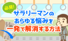 サラリーマンの悩みを一発で解消する方法