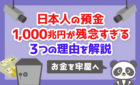 日本人の預金1000兆円が残念すぎる3つの理由を解説