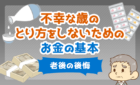 不幸な歳のとり方をしないためのお金の基本
