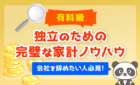 有料級！独立のための完璧な家計ノウハウ