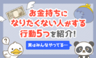 お金持ちになりたくない人がする行動5つ