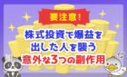 株式投資で爆益を出した人を襲う意外な3つの副作用