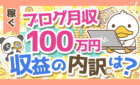 【嘘？本当？】ブログで月収100万円って本当に可能なの？売上の内訳を解説！