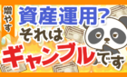 資産運用？ギャンブル？リスク許容度を無視して投資する人の末路
